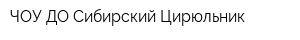 ЧОУ ДО Сибирский Цирюльник