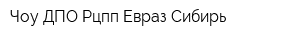 Чоу ДПО Рцпп Евраз-Сибирь