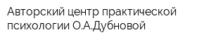Авторский центр практической психологии ОАДубновой