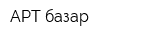 АРТ базар