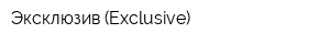 Эксклюзив (Exclusive)