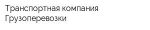 Транспортная компания Грузоперевозки