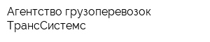 Агентство грузоперевозок ТрансСистемс