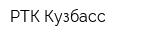 РТК Кузбасс