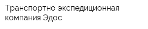 Транспортно-экспедиционная компания Эдос