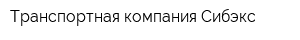 Транспортная компания Сибэкс