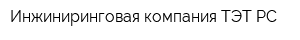 Инжиниринговая компания ТЭТ-РС