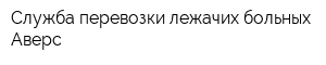 Служба перевозки лежачих больных Аверс