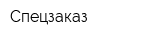 Спецзаказ