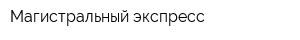 Магистральный экспресс