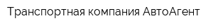 Транспортная компания АвтоАгент