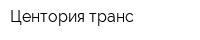 Центория транс