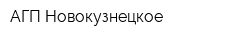 АГП Новокузнецкое