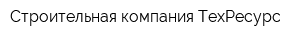 Строительная компания ТехРесурс