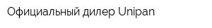 Официальный дилер Unipan