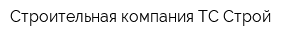 Строительная компания ТС-Строй