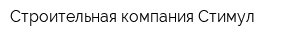 Строительная компания Стимул