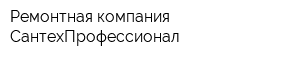 Ремонтная компания СантехПрофессионал