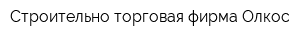Строительно-торговая фирма Олкос