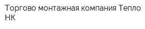 Торгово-монтажная компания Тепло-НК