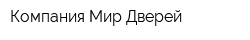 Компания Мир Дверей
