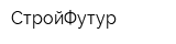 СтройФутур