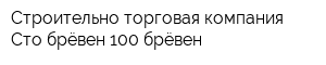 Строительно-торговая компания Сто брёвен 100 брёвен