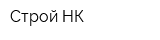 Строй-НК