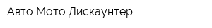 Авто Мото Дискаунтер