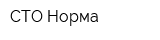 СТО Норма