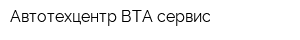 Автотехцентр ВТА-сервис