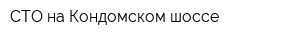 СТО на Кондомском шоссе