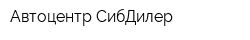 Автоцентр СибДилер