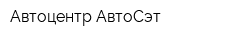 Автоцентр АвтоСэт