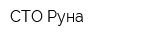 СТО Руна