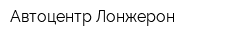 Автоцентр Лонжерон