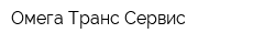 Омега Транс Сервис