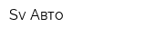 Sv-Авто