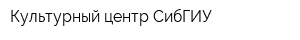 Культурный центр СибГИУ