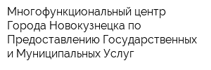 Многофункциональный центр Города Новокузнецка по Предоставлению Государственных и Муниципальных Услуг