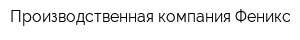 Производственная компания Феникс
