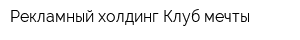 Рекламный холдинг Клуб мечты
