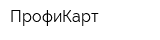 ПрофиКарт
