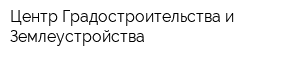 Центр Градостроительства и Землеустройства