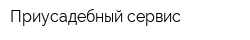 Приусадебный сервис