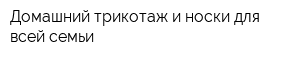 Домашний трикотаж и носки для всей семьи