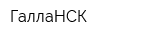 ГаллаНСК