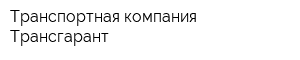 Транспортная компания Трансгарант