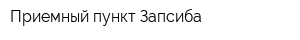 Приемный пункт Запсиба