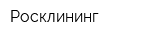 Росклининг